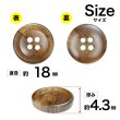 画像2: 樹脂ボタン マーブル柄【ブラウン】18mm 8個入 丸型 四つ穴 裁縫 洋裁 付け替え ボタンマート B-2112 (2)
