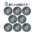 画像4: 樹脂ボタン 皿型【ブラック】18mm 8個入 四つ穴 丸型 フチあり くぼみ 手芸 服飾 付け替え ボタンマート B-2118 (4)