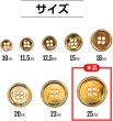画像2: メタルボタン 四つ穴 【ゴールド 鏡面仕上げ】 金 シャツ スーツ 8個入り 【25mm】 ボタンマート B-211 (2)