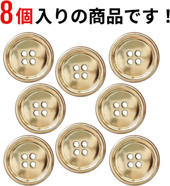 画像4: メタルボタン 四つ穴 【ゴールド 鏡面仕上げ】 金 シャツ スーツ 8個入り 【25mm】 ボタンマート B-211 (4)