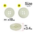 画像2: 樹脂ボタン 皿型【アイボリー】18mm 8個入 四つ穴 丸型 フチあり くぼみ 手芸 服飾 付け替え ボタンマート B-2120 (2)