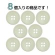 画像4: 樹脂ボタン 皿型【アイボリー】18mm 8個入 四つ穴 丸型 フチあり くぼみ 手芸 服飾 付け替え ボタンマート B-2120 (4)