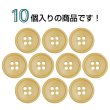画像4: 樹脂ボタン 皿型【キャメル】15mm 10個入 四つ穴 丸型 フチあり くぼみ 手芸 服飾 付け替え ボタンマート B-2121 (4)