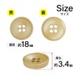 画像2: 樹脂ボタン 皿型【キャメル】18mm 8個入 四つ穴 丸型 フチあり くぼみ 手芸 服飾 付け替え ボタンマート B-2122 (2)