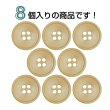 画像4: 樹脂ボタン 皿型【キャメル】18mm 8個入 四つ穴 丸型 フチあり くぼみ 手芸 服飾 付け替え ボタンマート B-2122 (4)
