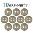 画像4: 樹脂ボタン 皿型【ブラウン】15mm 10個入 四つ穴 丸型 フチあり くぼみ 手芸 服飾 付け替え ボタンマート B-2123 (4)
