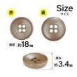 画像2: 樹脂ボタン 皿型【ブラウン】18mm 8個入 四つ穴 丸型 フチあり くぼみ 手芸 服飾 付け替え ボタンマート B-2124 (2)