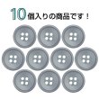 画像4: 樹脂ボタン 皿型【ダークグレー】15mm 10個入 四つ穴 丸型 フチあり くぼみ 手芸 服飾 付け替え ボタンマート B-2125 (4)