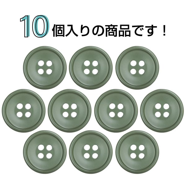画像4: 樹脂ボタン 皿型【オリーブグリーン】15mm 10個入 四つ穴 丸型 フチあり くぼみ 手芸 服飾 付け替え ボタンマート B-2127 (4)