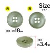 画像2: 樹脂ボタン 皿型【オリーブグリーン】18mm 8個入 四つ穴 丸型 フチあり くぼみ 手芸 服飾 付け替え ボタンマート B-2128 (2)
