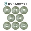 画像4: 樹脂ボタン 皿型【オリーブグリーン】18mm 8個入 四つ穴 丸型 フチあり くぼみ 手芸 服飾 付け替え ボタンマート B-2128 (4)
