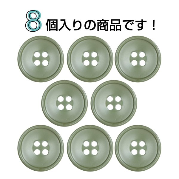 画像4: 樹脂ボタン 皿型【オリーブグリーン】18mm 8個入 四つ穴 丸型 フチあり くぼみ 手芸 服飾 付け替え ボタンマート B-2128 (4)