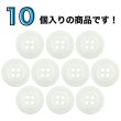 画像4: 樹脂ボタン リングライン【アイボリー】15mm 10個入 丸型 四つ穴 裁縫 手芸 服飾 付け替え ボタンマート B-2129 (4)