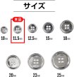 画像2: メタルボタン 四つ穴 【シルバー 鏡面仕上げ】 銀 シャツ スーツ 15個入り 【11.5mm】 ボタンマート B-213 (2)