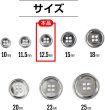 画像2: メタルボタン 四つ穴 【シルバー 鏡面仕上げ】 銀 シャツ スーツ 15個入り 【12.5mm】 ボタンマート B-214 (2)