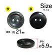 画像2: 二つ穴樹脂ボタン【ブラック】21mm 6個入 シェル調 丸型 光沢 模様 手芸 服飾 付け替え ボタンマート B-2154 (2)
