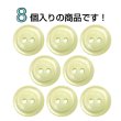 画像4: 二つ穴樹脂ボタン【アイボリー】17.5mm 8個入 シェル調 丸型 光沢 模様 手芸 服飾 付け替え ボタンマート B-2156 (4)