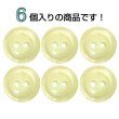 画像4: 二つ穴樹脂ボタン【アイボリー】21mm 6個入 シェル調 丸型 光沢 模様 手芸 服飾 付け替え ボタンマート B-2157 (4)