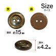 画像2: 二つ穴樹脂ボタン【ブラウン】15mm 10個入 シェル調 丸型 光沢 模様 手芸 服飾 付け替え ボタンマート B-2158 (2)