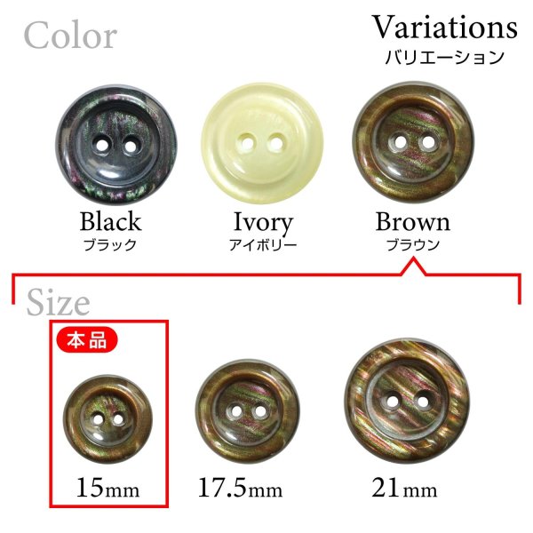 画像3: 二つ穴樹脂ボタン【ブラウン】15mm 10個入 シェル調 丸型 光沢 模様 手芸 服飾 付け替え ボタンマート B-2158 (3)