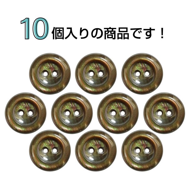 画像4: 二つ穴樹脂ボタン【ブラウン】15mm 10個入 シェル調 丸型 光沢 模様 手芸 服飾 付け替え ボタンマート B-2158 (4)