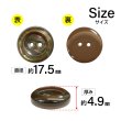 画像2: 二つ穴樹脂ボタン【ブラウン】17.5mm 8個入 シェル調 丸型 光沢 模様 手芸 服飾 付け替え ボタンマート B-2159 (2)
