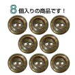 画像4: 二つ穴樹脂ボタン【ブラウン】17.5mm 8個入 シェル調 丸型 光沢 模様 手芸 服飾 付け替え ボタンマート B-2159 (4)