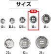 画像2: メタルボタン 四つ穴 【シルバー 鏡面仕上げ】 銀 シャツ スーツ 15個入り 【15mm】 ボタンマート B-215 (2)