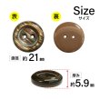画像2: 二つ穴樹脂ボタン【ブラウン】21mm 6個入 シェル調 丸型 光沢 模様 手芸 服飾 付け替え ボタンマート B-2160 (2)