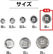 画像2: メタルボタン 四つ穴 【シルバー 鏡面仕上げ】 銀 シャツ スーツ 10個入り 【18mm】 ボタンマート B-216 (2)