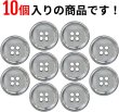 画像4: メタルボタン 四つ穴 【シルバー 鏡面仕上げ】 銀 シャツ スーツ 10個入り 【18mm】 ボタンマート B-216 (4)