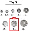 画像2: メタルボタン 四つ穴 【シルバー 鏡面仕上げ】 銀 シャツ スーツ 8個入り 【23mm】 ボタンマート B-218 (2)