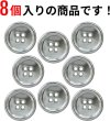 画像4: メタルボタン 四つ穴 【シルバー 鏡面仕上げ】 銀 シャツ スーツ 8個入り 【23mm】 ボタンマート B-218 (4)