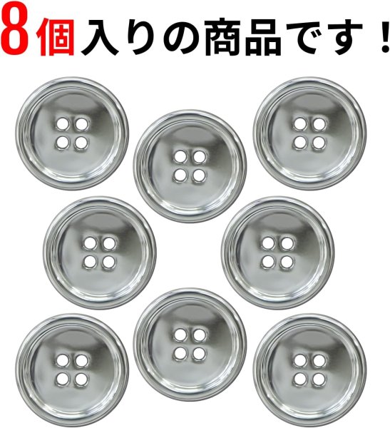 画像4: メタルボタン 四つ穴 【シルバー 鏡面仕上げ】 銀 シャツ スーツ 8個入り 【23mm】 ボタンマート B-218 (4)