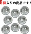 画像4: メタルボタン 四つ穴 【シルバー 鏡面仕上げ】 銀 シャツ スーツ 8個入り 【25mm】 ボタンマート B-219 (4)