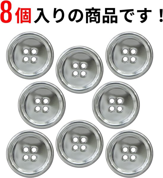 画像4: メタルボタン 四つ穴 【シルバー 鏡面仕上げ】 銀 シャツ スーツ 8個入り 【25mm】 ボタンマート B-219 (4)
