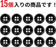 画像4: メタルボタン 四つ穴 【ブラック 鏡面仕上げ】 黒 シャツ スーツ 15個入り 【11.5mm】 ボタンマート B-221 (4)