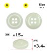 画像2: 樹脂ボタン ボールドリム【アイボリー】15mm 10個入 丸型 四つ穴 マーブル調 手芸 服飾 付け替え ボタンマート B-2225 (2)