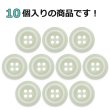 画像4: 樹脂ボタン ボールドリム【アイボリー】15mm 10個入 丸型 四つ穴 マーブル調 手芸 服飾 付け替え ボタンマート B-2225 (4)