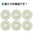 画像4: 樹脂ボタン ボールドリム【アイボリー】20mm 6個入 丸型 四つ穴 マーブル調 手芸 服飾 付け替え ボタンマート B-2227 (4)