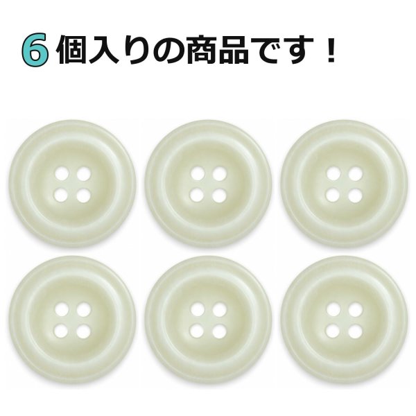 画像4: 樹脂ボタン ボールドリム【アイボリー】20mm 6個入 丸型 四つ穴 マーブル調 手芸 服飾 付け替え ボタンマート B-2227 (4)