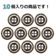 画像4: 樹脂ボタン ボールドリム【ブラウン】15mm 10個入 丸型 四つ穴 マーブル調 手芸 服飾 付け替え ボタンマート B-2228 (4)