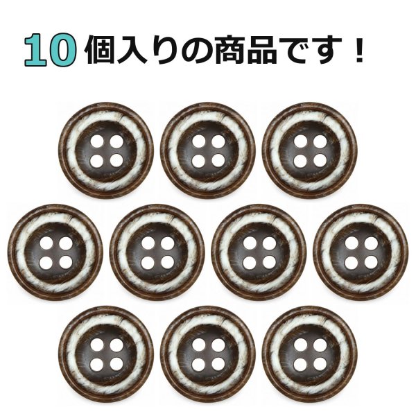 画像4: 樹脂ボタン ボールドリム【ブラウン】15mm 10個入 丸型 四つ穴 マーブル調 手芸 服飾 付け替え ボタンマート B-2228 (4)