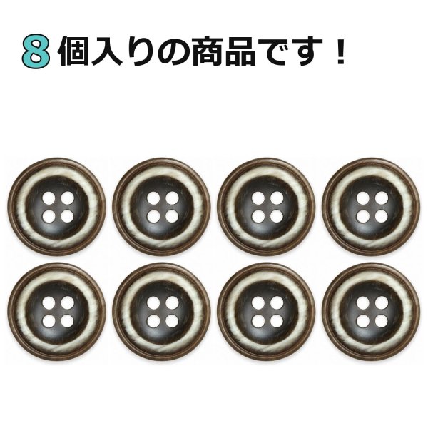 画像4: 樹脂ボタン ボールドリム【ブラウン】17.5mm 8個入 丸型 四つ穴 マーブル調 手芸 服飾 付け替え ボタンマート B-2229 (4)