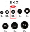 画像2: メタルボタン 四つ穴 【ブラック 鏡面仕上げ】 黒 シャツ スーツ 15個入り 【12.5mm】 ボタンマート B-222 (2)