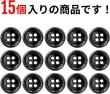 画像4: メタルボタン 四つ穴 【ブラック 鏡面仕上げ】 黒 シャツ スーツ 15個入り 【12.5mm】 ボタンマート B-222 (4)