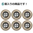 画像4: 樹脂ボタン ボールドリム【ブラウン】20mm 6個入 丸型 四つ穴 マーブル調 手芸 服飾 付け替え ボタンマート B-2230 (4)