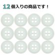 画像4: 樹脂ボタン フロスト調【アイボリー】11.5mm 12個入 丸型 四つ穴 マット 手芸 裁縫 付け替え ボタンマート B-2233 (4)