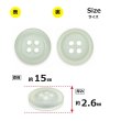 画像2: 樹脂ボタン フロスト調【アイボリー】15mm 10個入 丸型 四つ穴 マット 手芸 裁縫 付け替え ボタンマート B-2234 (2)