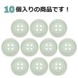 画像4: 樹脂ボタン フロスト調【アイボリー】15mm 10個入 丸型 四つ穴 マット 手芸 裁縫 付け替え ボタンマート B-2234 (4)